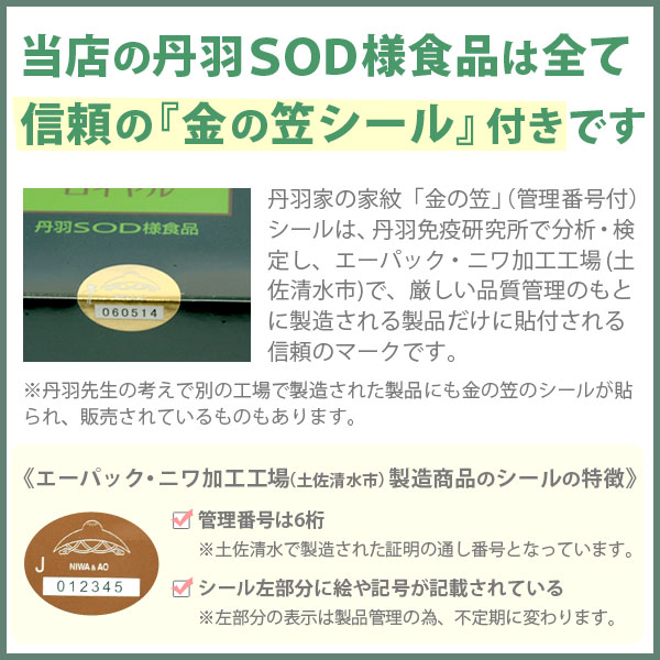当店の丹羽SOD様食品は全て信頼の『金笠シール』付きです SOD-IST SODロイヤル