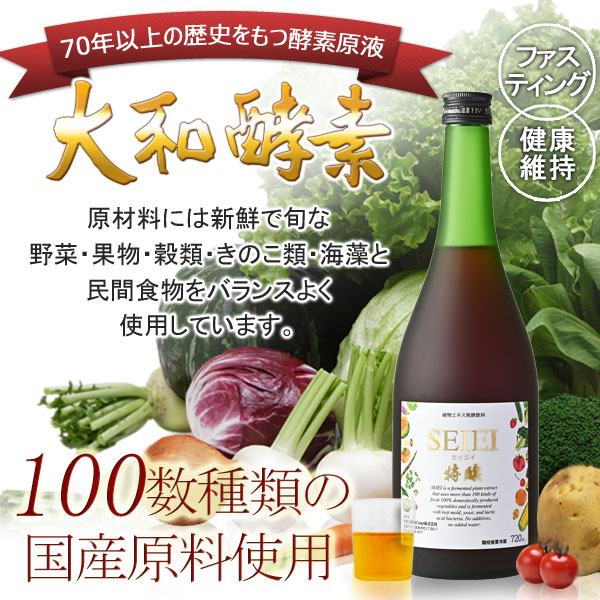 70年以上の歴史をもつ酵素原液大和酵素セイエイ