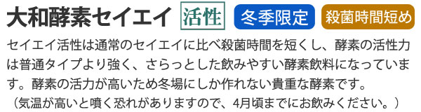 大和酵素セイエイ