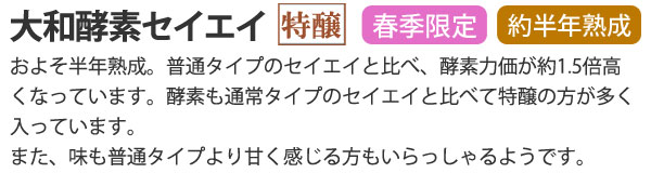 大和酵素セイエイ