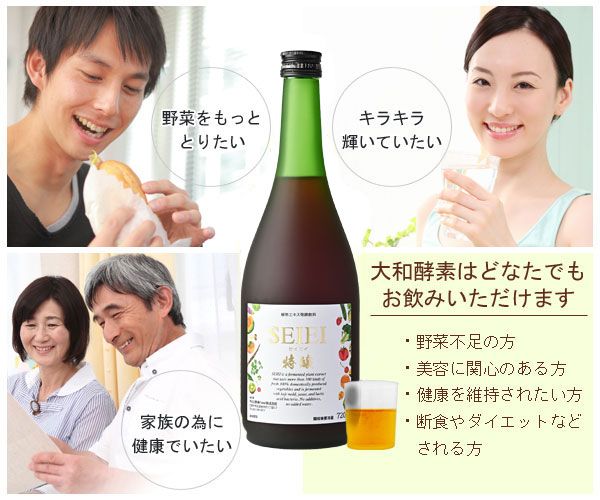 大和酵素セイエイはどなたでもお飲みいただけます。飲み方も簡単でしかもおいしい