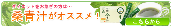 DNJがぎゅっとつまった桑青汁