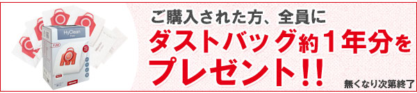 ダストバック約1年分もプレゼント