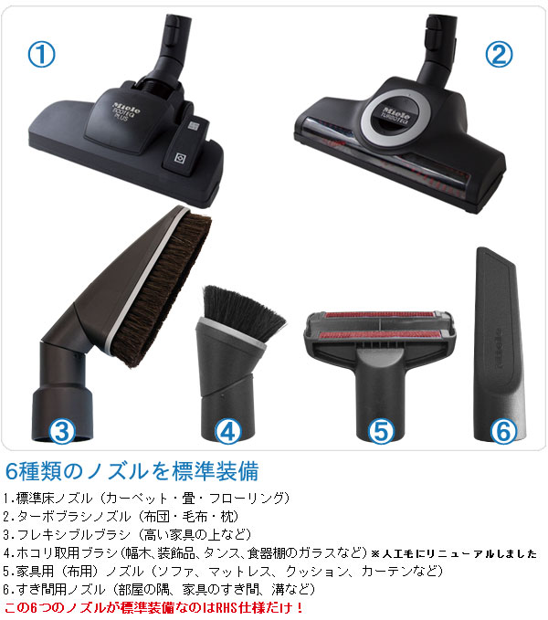 ミーレ掃除機は6種類のノズルを標準装備