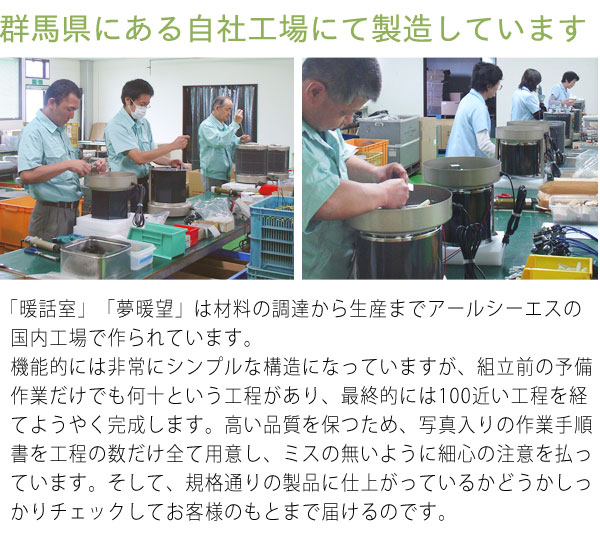 群馬県にある自社工場にて製造しています