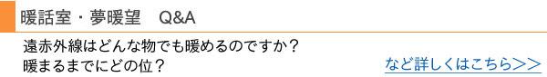暖話室・夢暖望 Q&A