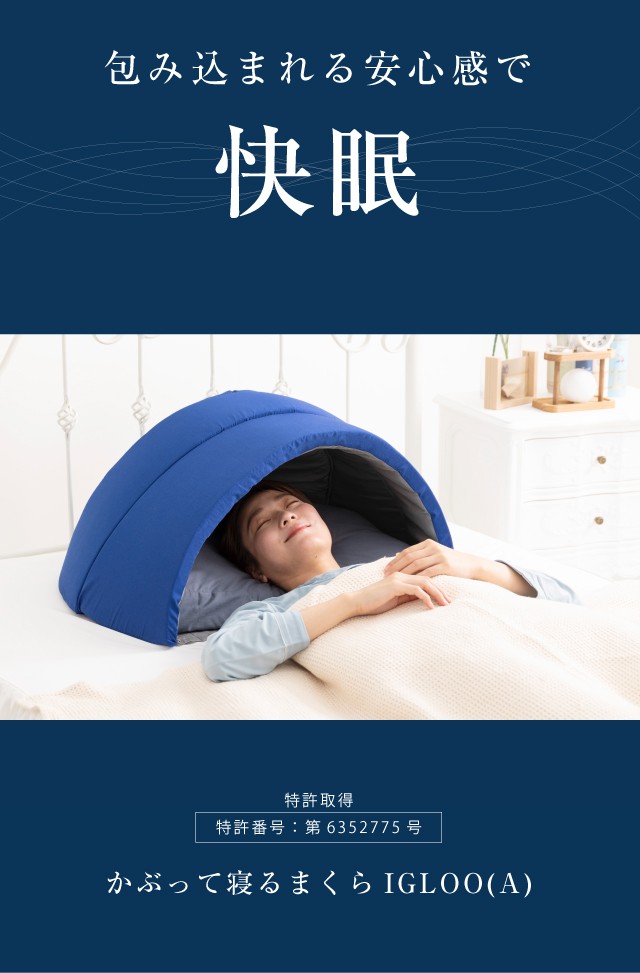 かぶって寝るまくら IGLOO イグルー ( 快眠ドーム 昼寝 枕 安眠枕 昼寝