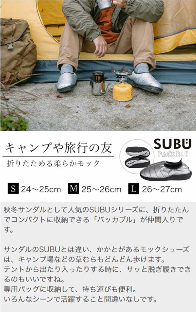 アウトドア シューズ SUBU スブ PACKBLE パッカブル ( subu スリッパ サンダル 冬 バルコニー スリッポン メンズ レディース  キッズ おし