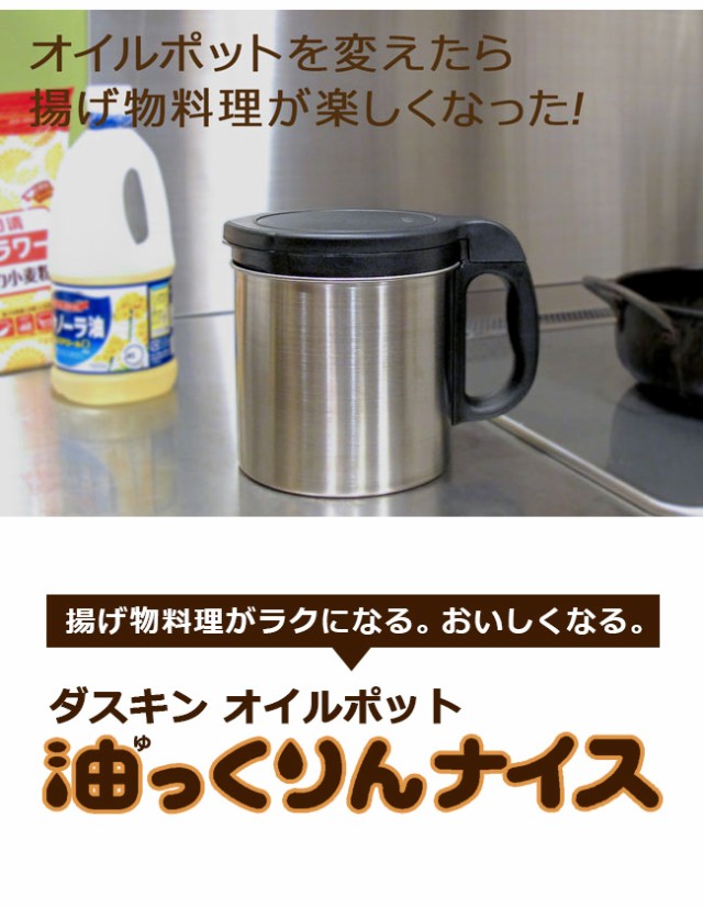 ダスキン オイルポット 「 ダスキン 油っくりんナイス 」フィルター