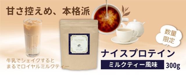 ソイプロテイン ミルクティー