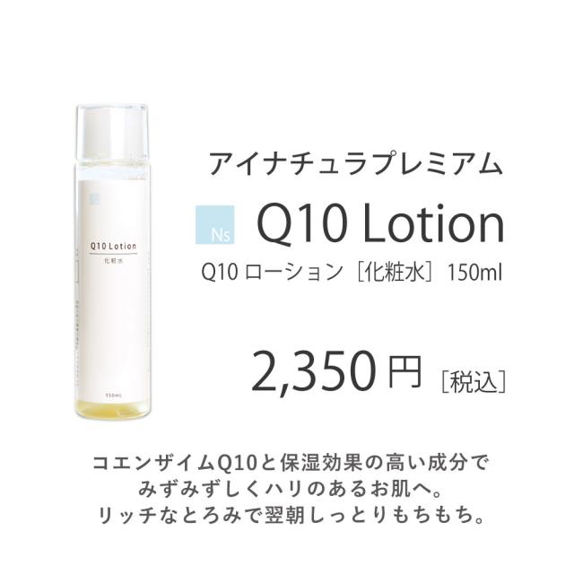 アイナチュラ Q10 ローション 化粧水