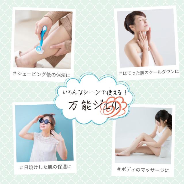 シェービング後　日焼け後　マッサージ　万能ジェル　
