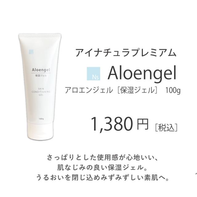 アロエンジェル 保湿ジェル アイナチュラ