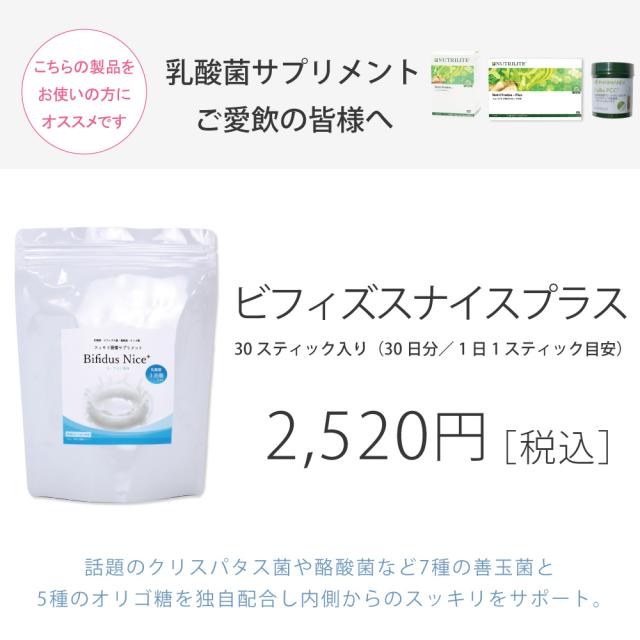 乳酸菌サプリメント おすすめ ビフィズスナイス