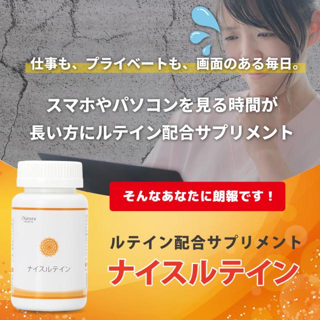 目のサポート ナイスルテイン