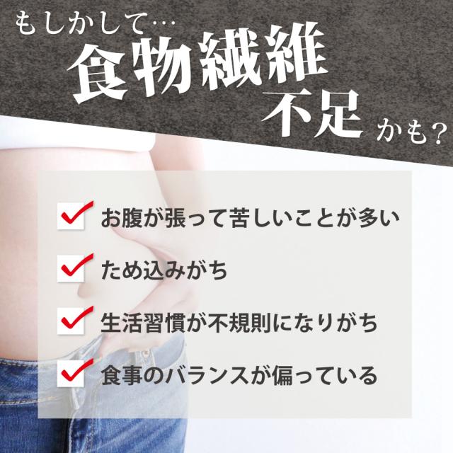食物繊維　不足　