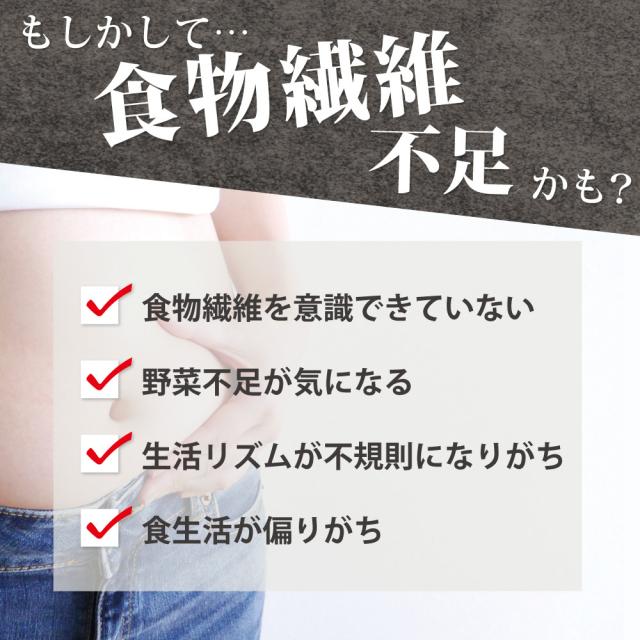 食物繊維　不足　