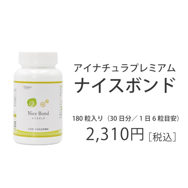 食物繊維 ナイスボンド アイナチュラ