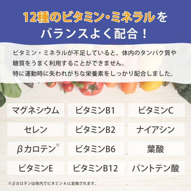 ビタミン　ミネラル　バランスよく配合