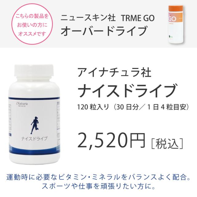 ニュースキン　オーバードライブ　ナイスドライブ　スポーツ