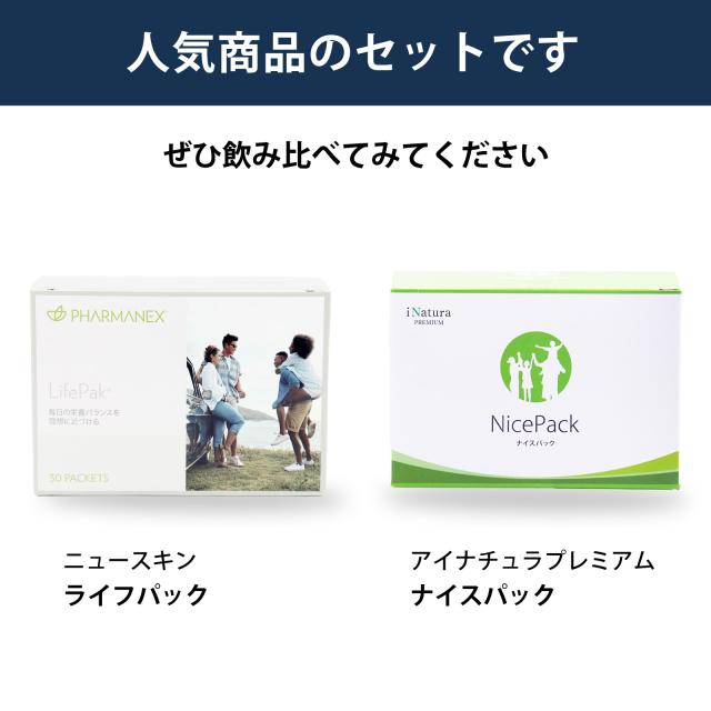 飲み比べ　セット　ニュースキン　ライフパック　アイナチュラ　ナイスパック