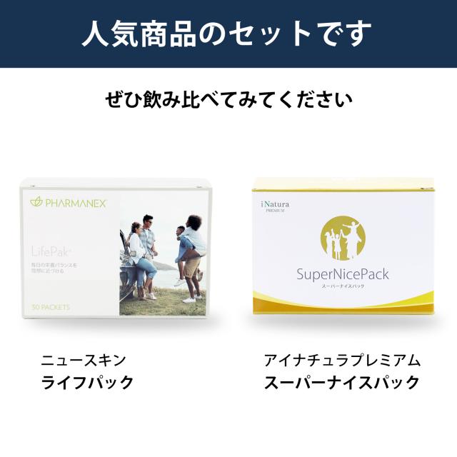 飲み比べ　セット　ニュースキン　ライフパック　アイナチュラ　スーパーナイスパック