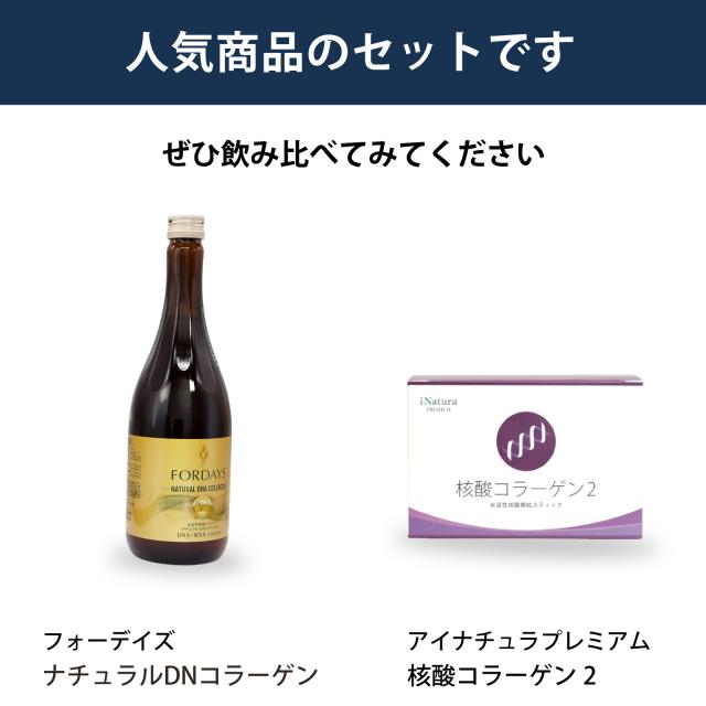 飲み比べ セット フォーデイズ コラーゲン アイナチュラ 核酸コラーゲン2