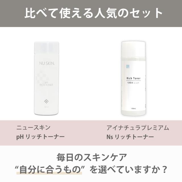 使い比べ　セット　ニュースキン　pHリッチトーナー　アイナチュラ　リッチトーナー