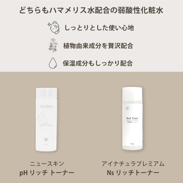 特徴　共通点　ニュースキン　pHリッチトーナー　アイナチュラ　リッチトーナー