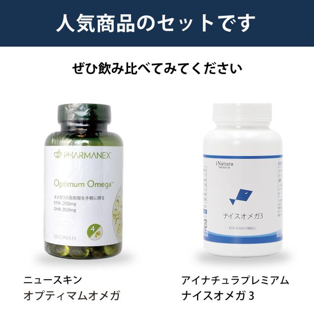 飲み比べ　セット　ニュースキン　オプティマムオメガ　アイナチュラ　ナイスオメガ