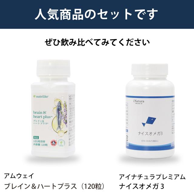 飲み比べ　セット　アムウェイ　ブレイン＆ハート　プラス　お徳用　アイナチュラ　ナイスオメガ