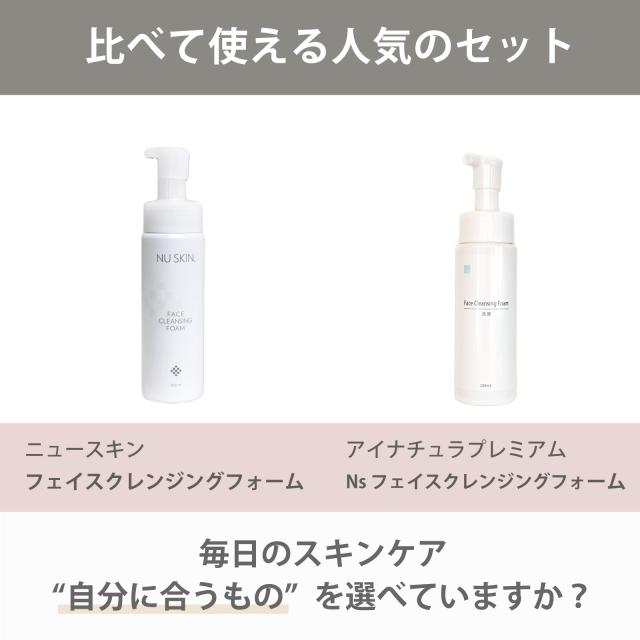 使い比べ　セット　ニュースキン　クレンジングフォーム　アイナチュラ　クレンジングフォーム