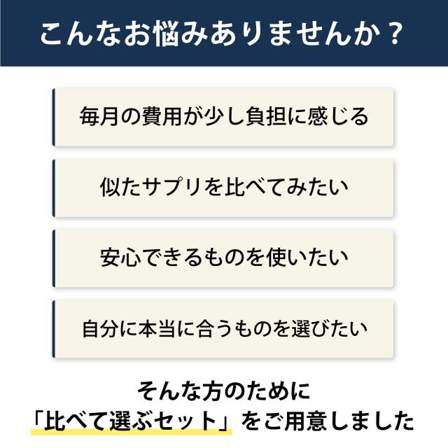 悩み　比べてみたい　費用負担　安心