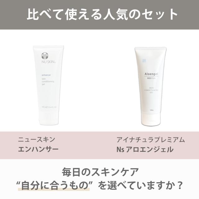 使い比べ　セット　ニュースキン　エンハンサー　アイナチュラ　アロエンジェル