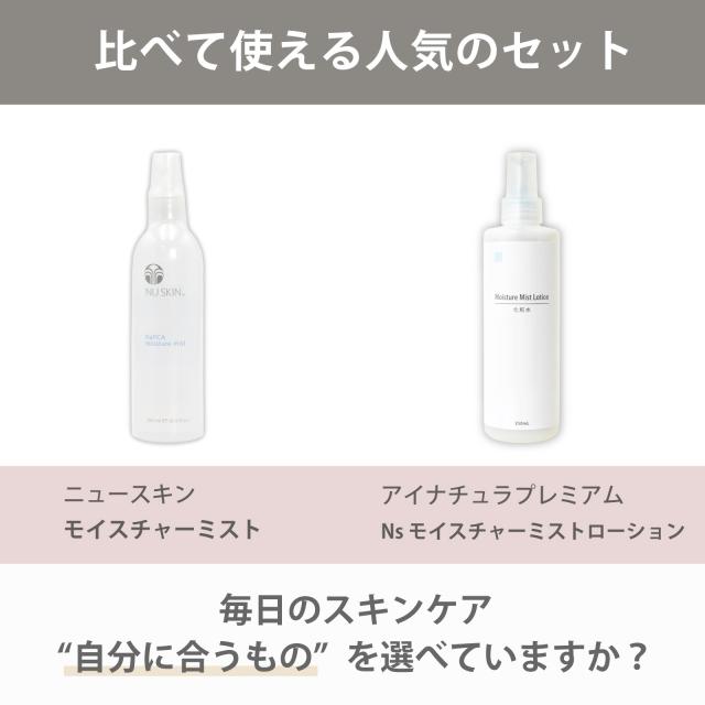 使い比べ セット ニュースキン モイスチャーミスト アイナチュラ モイスチャーミストローション