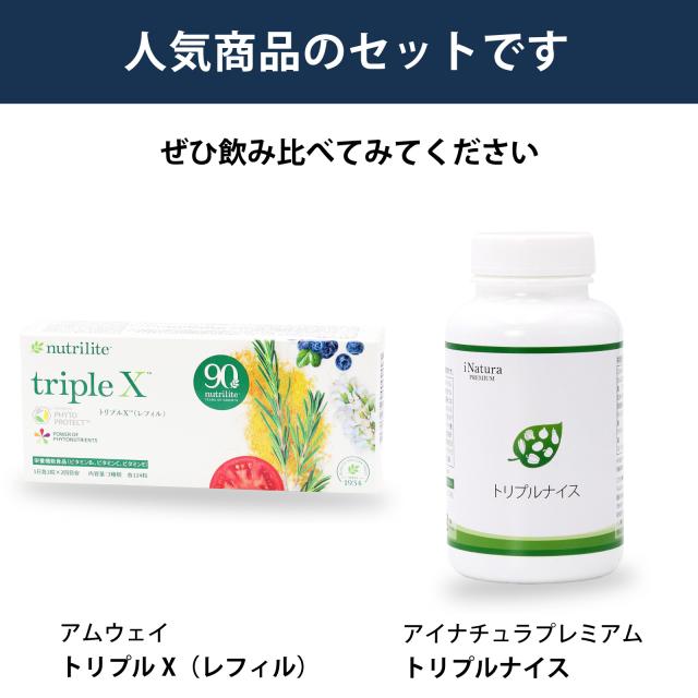 飲み比べ　セット　アムウェイ　トリプルX　アイナチュラ　トリプルナイス