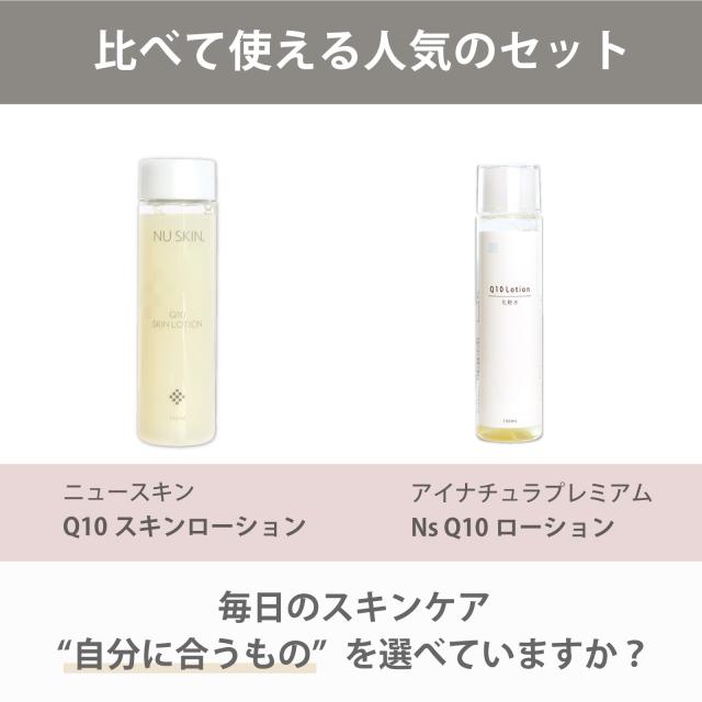 使い比べ　セット　ニュースキン　Q10スキンローション　アイナチュラ　Q10ローション