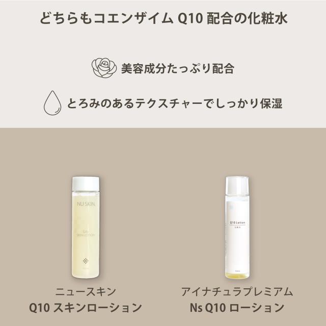 特徴　共通点　ニュースキン　Q10スキンローション　アイナチュラ　Q10ローション