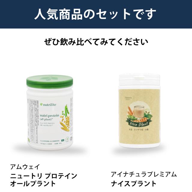 飲み比べ　セット　アムウェイ　オールプラント　アイナチュラ　ナイスプラント