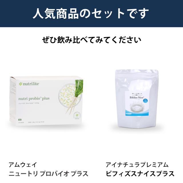 飲み比べ セット アムウェイ ニュートリ プロバイオプラス アイナチュラ ビフィズスナイスプラス