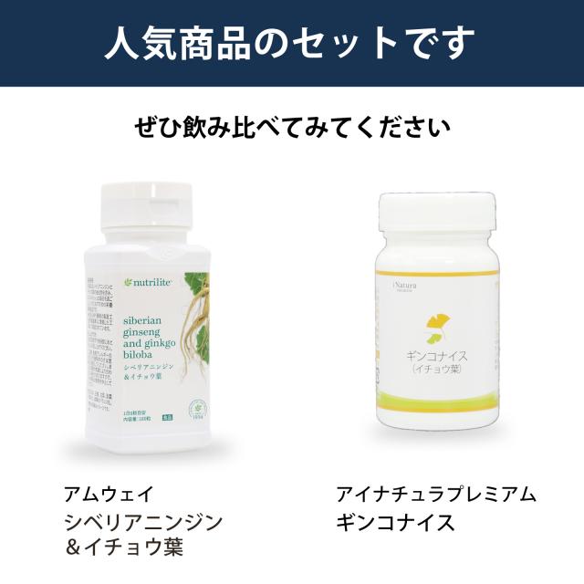 飲み比べ　セット　シベリアニンジン　イチョウ葉　ギンコナイス