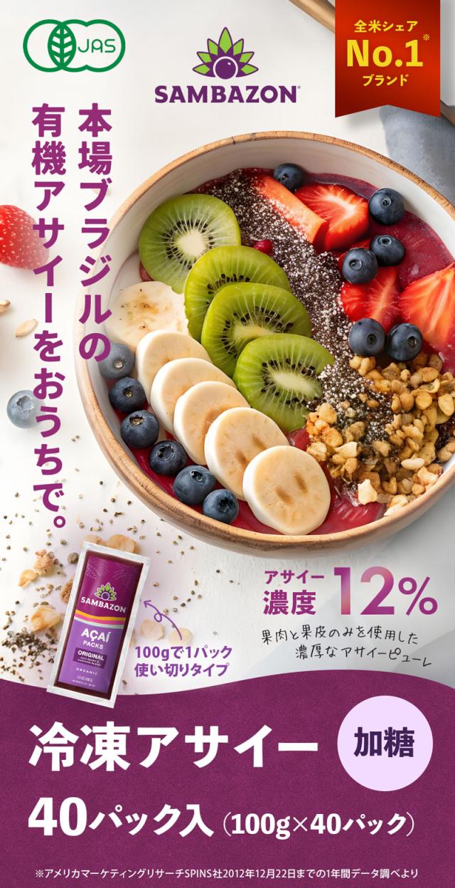 サンバゾン SAMBAZON オーガニック 冷凍アサイー　加糖タイプ