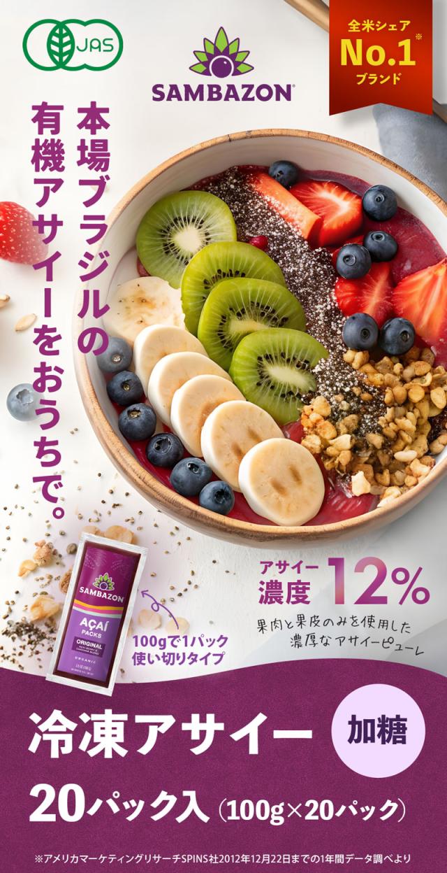 サンバゾン SAMBAZON オーガニック 冷凍アサイー　加糖タイプ
