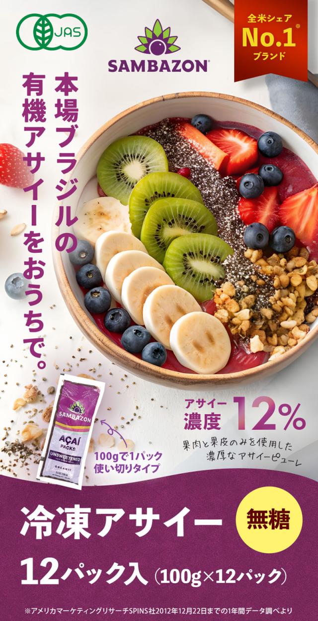 サンバゾン SAMBAZON オーガニック 冷凍アサイー　砂糖不使用タイプ