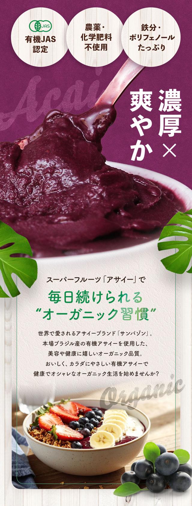 有機JAS認定／農薬・化学肥料不使用・鉄分・ポリフェノールたっぷり。スーパーフルーツアサイーで毎日続けられるオーガニック週間