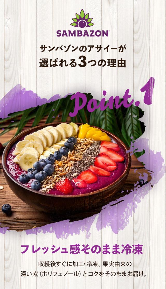 サンバゾンのアサイーが選ばれる3つの理由。フレッシュ感そのまま冷凍