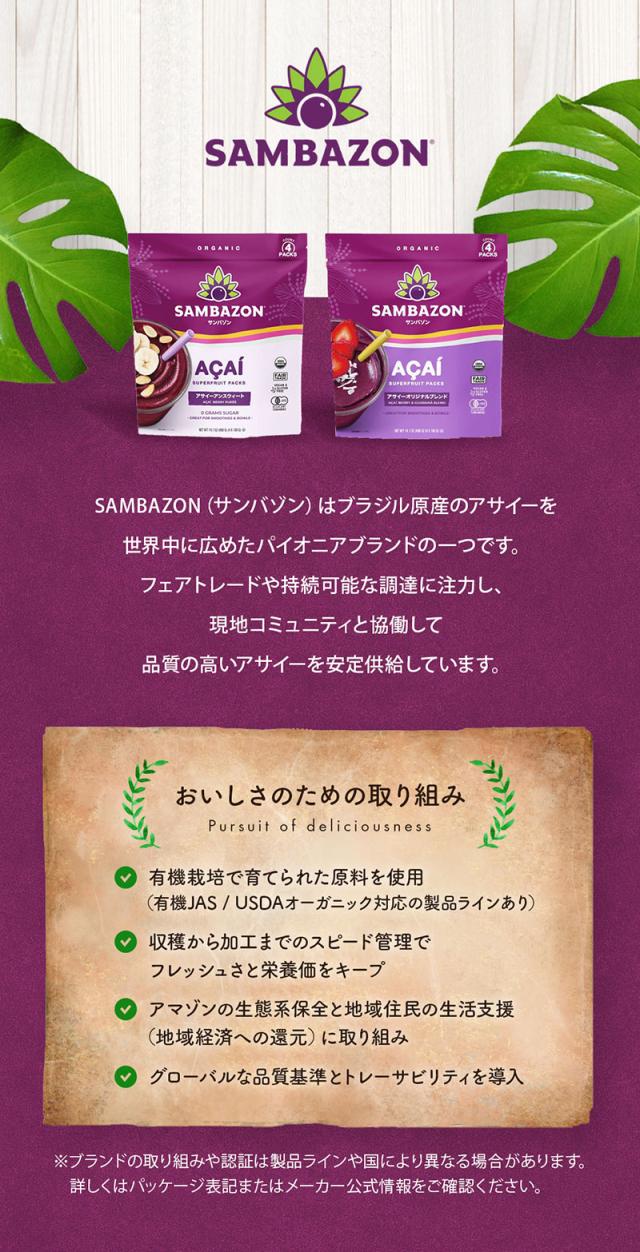 サンバゾンはブラジル原産のアサイーを世界中に広めたパイオニアブランドのひとつです。