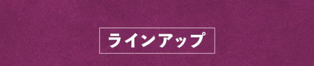 ラインナップ