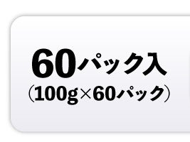 60パック入り