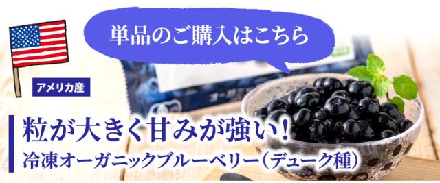 単品でのご購入はこちら！オーガニックブルーベリーラインナップ